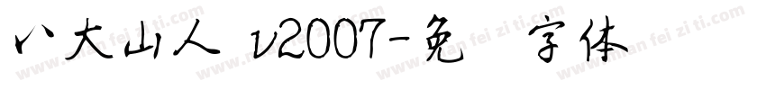八大山人 v2007字体转换